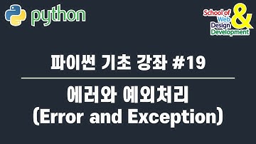 파이썬 기초 강좌 #19 에러와 예외처리 (Error and Exception)