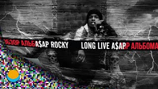 ОБЗОР АЛЬБОМА | A$AP ROCKY: LONG.LIVE.A$AP