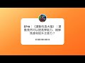 EP19:《運動改造大腦》|運動竟然可以提高學能力、緩解焦慮和提升注意力?
