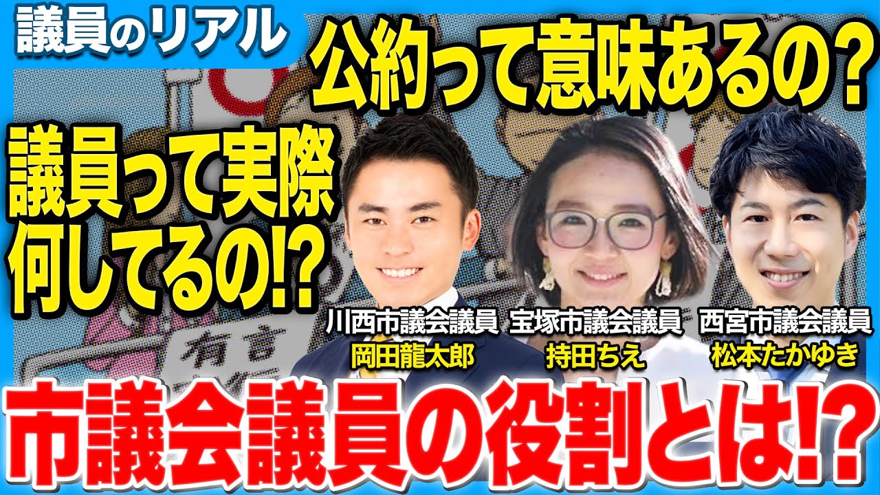【議員のリアル】市議会議員って結局何してるの？#001