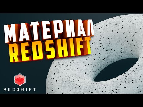 Материал Redshift в Cinema 4D | Ноды Noise и Ramp