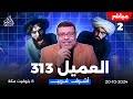 اشرف غريب العميل 313 الخمس سرقة مال المؤمن الحلقة 119