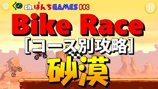 【BikeRace 003】@[コース別攻略：砂漠] 初期バイクで自己記録更新！ screenshot 1