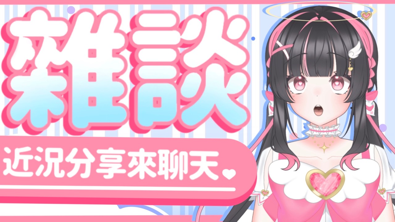 【雜談】  #配杏中  #高中生Vtuber  #vtuber #台灣Vtuber  #台V #雜談 #雜談配信