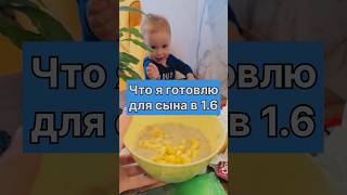 Меню завтрака 👶🏻Что я готовлю для сына в год и 6 месяцев 🥪☕️#жизнь #мама #дети #рек #еда  #блог