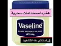 الفازلين كنز في كل بيت عشرة استخدامات سحرية اكتشفيها
