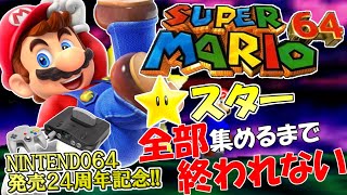 NINTENDO64発売24周年！スーパーマリオ64 全スター集めるまで終われません！【120枚RTA】