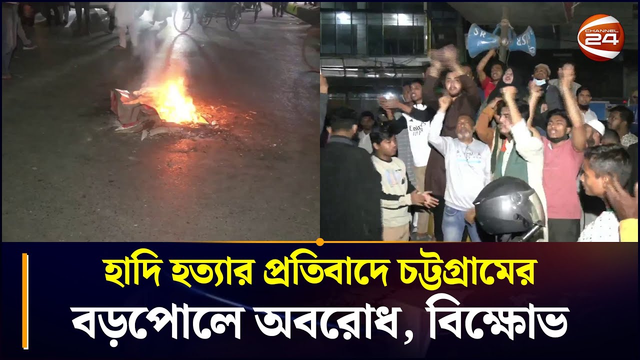 হাদি হত্যার প্রতিবাদে চট্টগ্রামের বড়পোলে অবরোধ, বিক্ষোভ | Osman Hadi | Student Protest
