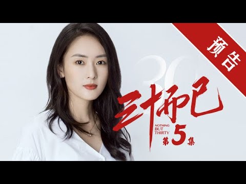 《三十而已》第5集 精彩預告
