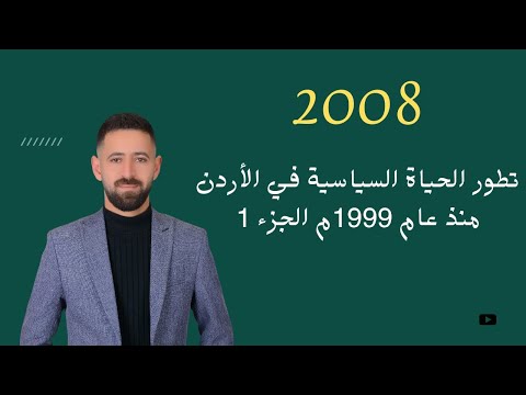 شرح تاريخ الأردن 2008 تطور الحياة السياسية في الأردن منذ عام 1999م الحزء1 الفصل الثاني