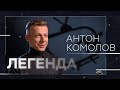 «Золотое время» MTV, корпоративы для ОПГ и старая этика / Легенда Антон Комолов