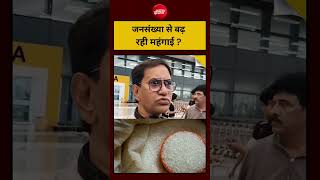 Sugar Price Hike News | Viral Video : 'जनसंख्या से बढ़  रही महंगाई  - Dinesh Lal | #sugarprice