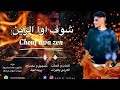 جديد الفنان الصاعد أشرف بعنواو شوف اوا الزين