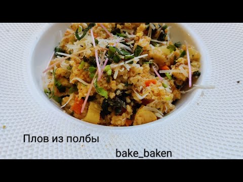 Невероятно вкусный плов из полбы!