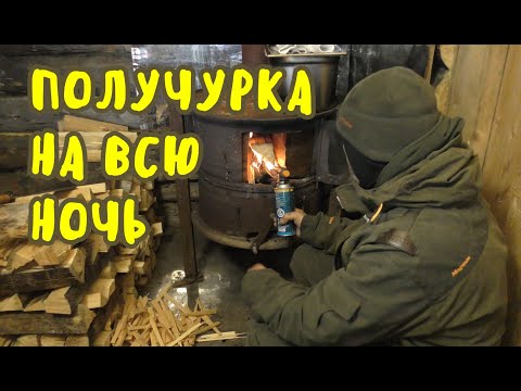 Быстро прогорают дрова в печке? Способ длительного горения "ПОЛУЧУРКА". Стабильная температура.