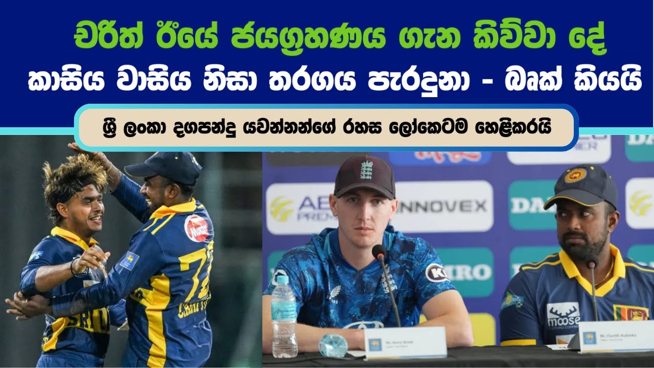 Asalanka vs Brook 🔥 Post-Match Reactions After Sri Lanka’s WIN vs England!