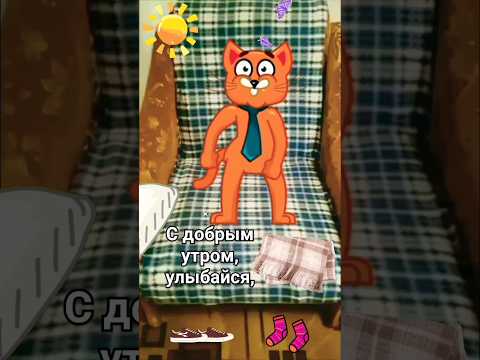 Доброе утро!☀Хорошего дня!❤