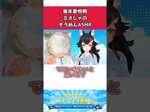 毎年夏恒例ミオしゃのそうめんASMR #shorts #ホロライブ #hololive #ホロライブ切り抜き #大神ミオ #大神ミオ切り抜き #vtuber #そうめんちゅるちゅるASMR