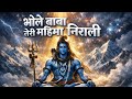भोले बाबा तेरी महिमा निराली | Shiv Bhajan 2026 | Mahadev Devotional Song 🙏