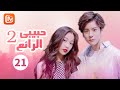 إنه واقع في الحب تماما حبيبي الرائع My Amazing Boyfriend الحلقة 21 MangoTV Arabic 