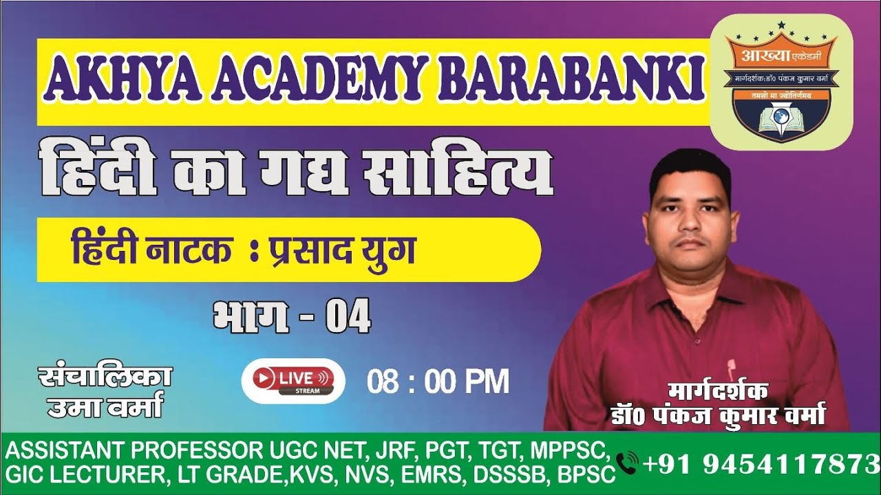 हिंदी का गद्य साहित्य  (प्रसाद युग) भाग - 04 BY DR. PANKAJ KUMAR VERMA
