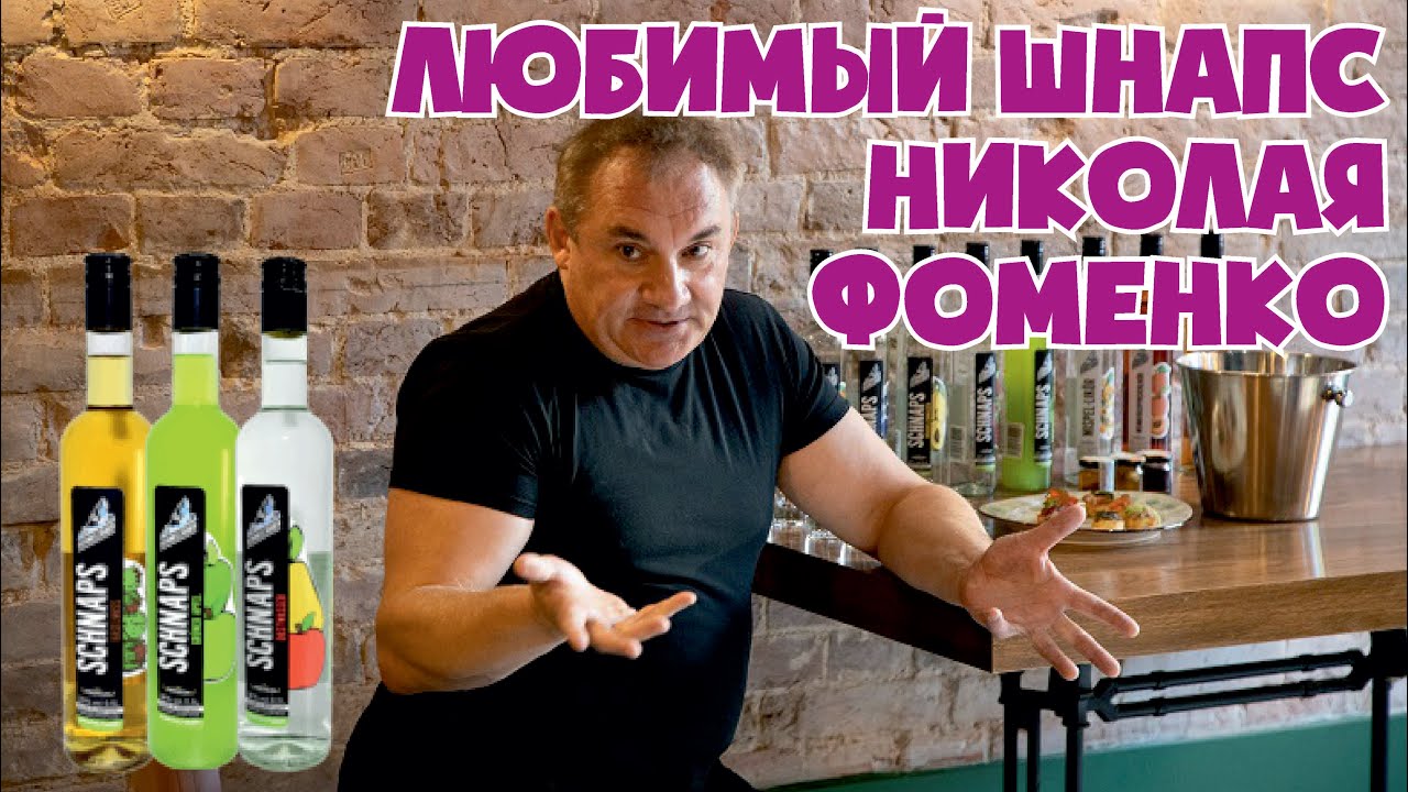 Немецкий Шнапс Schneejager от Николая Фоменко. Закрытая дегустация ...