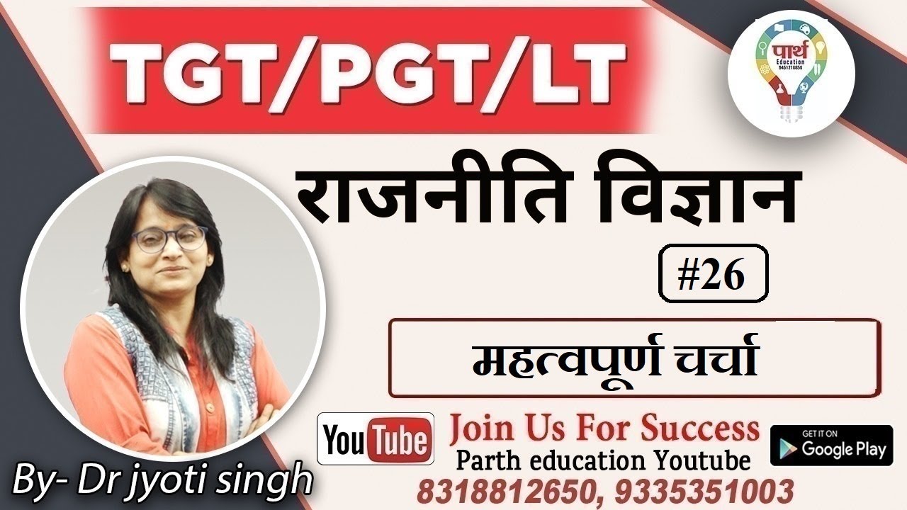 TGT/PGT/NET POLITICAL SCIENCE || महत्वपूर्ण बात-चीत  || LEC.26 || By  Dr. Jyoti Singh Ma'am