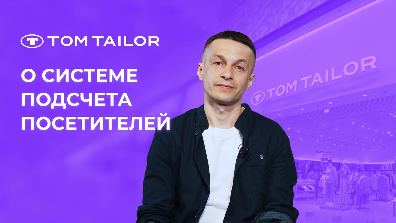 TOM TAILOR рассчитывает конверсию в магазинах с помощью «1С-Рарус ...