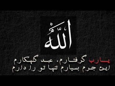 مناجات عبدی گنهکاری با پروردگارش