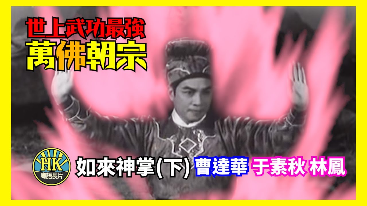 萬佛朝宗 世上武功最強「如來神掌」第九式萬佛朝宗| 粵語長片是咁睇的