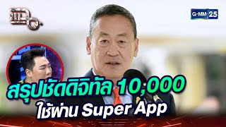 สรุปชัดดิจิทัล 10,000 ใช้ผ่าน Super App | Highlight | แฉ 10 เม.ย. 67 | GMM25