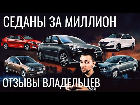 СРАВНЕНИЕ СОЛЯРИС\РАПИД\ПОЛО\ЛОГАН\РИО. СЕДАНЫ С ПРОБЕГОМ ЗА МИЛЛИОН. ЧТО БРАТЬ? ОТЗЫВЫ