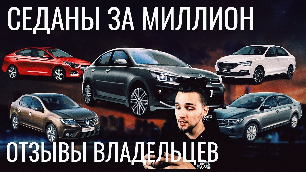 СРАВНЕНИЕ СОЛЯРИС\\РАПИД\\ПОЛО\\ЛОГАН\\РИО. СЕДАНЫ С ПРОБЕГОМ ЗА МИЛЛИОН ...