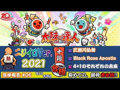 太鼓の達人ニジイロVer.(愛称)　段位道場2021【十段】進捗報告 Part.6 ~初めての銀枠・赤合格編~