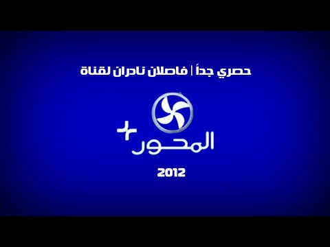 حصري جدا فاصلان نادران من قناة المحور بلس عام 2012