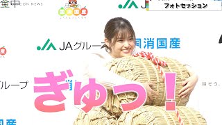 元乃木坂46松村沙友理、米俵に連続バックハグ！さゆりんご軍団「白米様」に乗せて登場　『JAグループお米消費拡大アンバサダー 』任命式＆『しあわせおすそ分け！キャンペーン記者発表会』