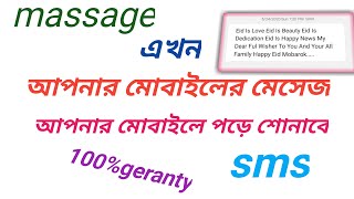 SMS Text to voice / John tech|bangla tech video|bangla mobile tips|bangla android tips|bangla video screenshot 5