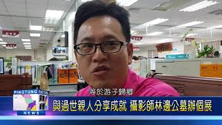 109 0324 與過世親人分享成就 攝影師林邊公墓辦個展
