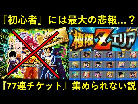 ドッカンバトル 77連チケット 初心者集め切れない説 極限zエリア完全クリア が絶対条件 Youtube