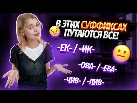 Сложные суффиксы. Задание №11 из ЕГЭ | Русский язык 2023 | Умскул