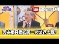 精彩片段》明居正:不知不覺變成帝國主義...【年代向錢看】20210215