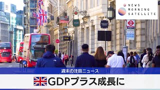 英GDPプラス成長に【モーサテ】（2024年5月13日）
