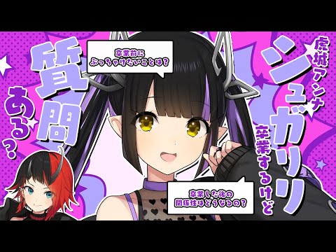 【#龍虎コラボ】アンナ、シュガリリ卒業するけど質問ある?【虎城アンナ / 龍ヶ崎リン / シュガリリ】 video thumb