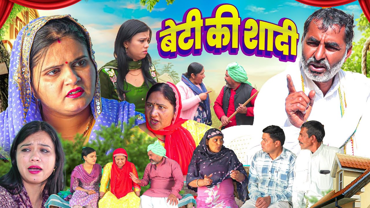 बेटी की शादी 