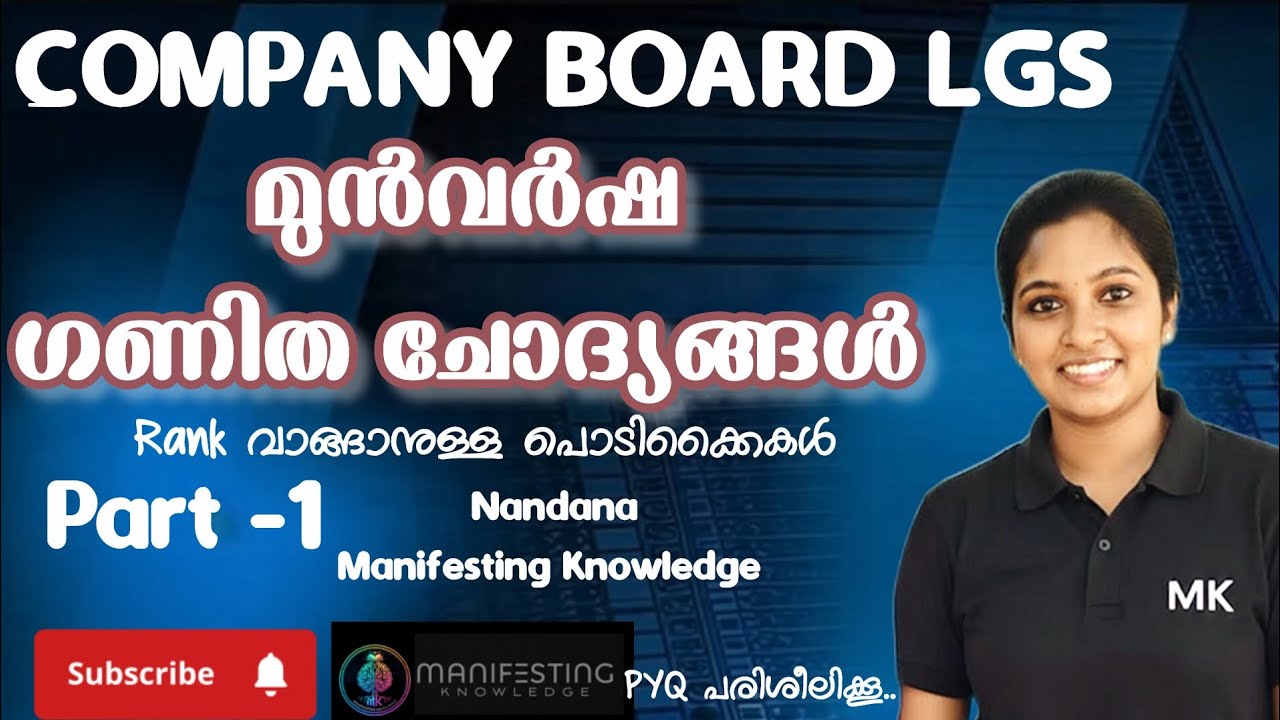 COMPANY BOARD LGS| MATHS PYQ|മുൻവർഷ ചോദ്യങ്ങൾ പഠിച്ചാൽ 10/10 ഉറപ്പ് 