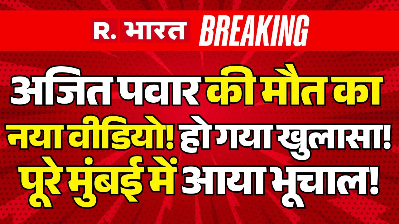 Ajit Pawar Death News LIVE Update: अजित पवार की मौत का नया वीडियो | Mumbai Plane Crash | CM Fadnavis