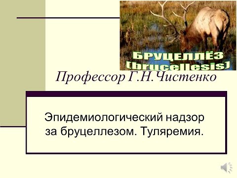 Эпидемиологический надзор за бруцеллезом. Туляремия. Профессор Г.Н.Чистенко