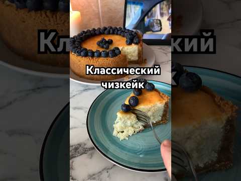 Круче, чем в кофейне! #чизкейк #чизкейкрецепт #shorts #рецепты #десерт #еда #вкусно #простойрецепт