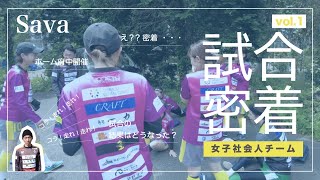 Savaの公式戦を密着してみた
