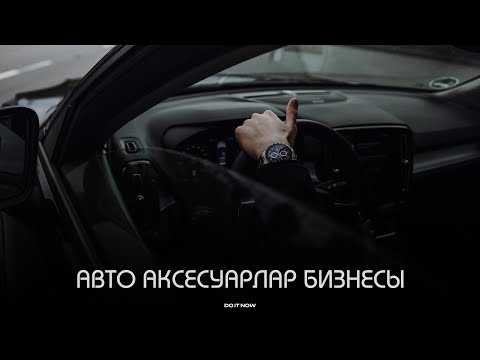 Магазин автозапчастей. Бизнес на автозапчастях. Автоаксессуары